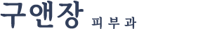 구앤장피부과
